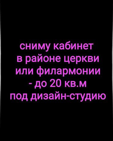 юрист недвижимость: Сниму кабинет под дизайн-студию до 20 кв.м в районе церкви, филармонии