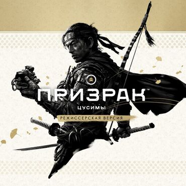 Игры для PlayStation: Загрузка игры Призрак Цусимы: режиссёрская версия