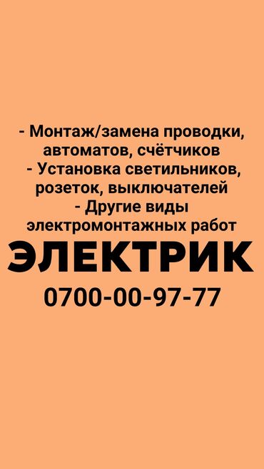 электрик аламедин 1: Электрик. 6 жылдан ашык тажрыйба