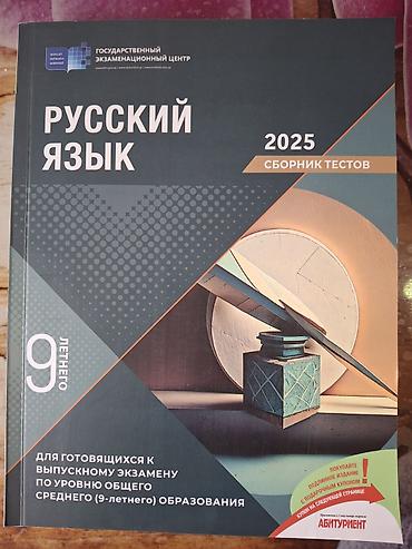 Testlər: Məhsul: “Русский язык — 2025. Сборник тестов” Nəşriyyat/Orqanizator — 1