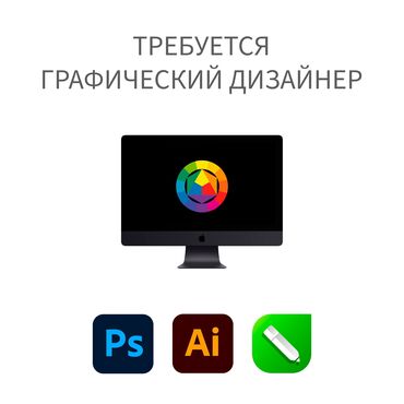 Другие специальности: Вакансия: Графический дизайнер 🔥 Требуется талантливый графический