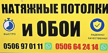 Натяжные потолки и оклейка обоями. - Монтаж натяжных потолков at lalafo.kg Натяжные потолки и оклейка обоями. - Монтаж натяжных потолков