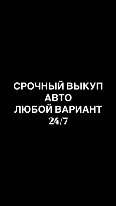рынок авто бишкек: СКУПКА АВТО 24/7 предлагайте любой вариант расчет сразу!