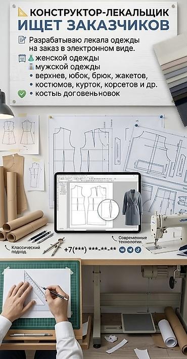 Услуги конструктора‑лекальщика: разработка лекал одежды на заказ в at lalafo.kg Услуги конструктора‑лекальщика: разработка лекал одежды на заказ в