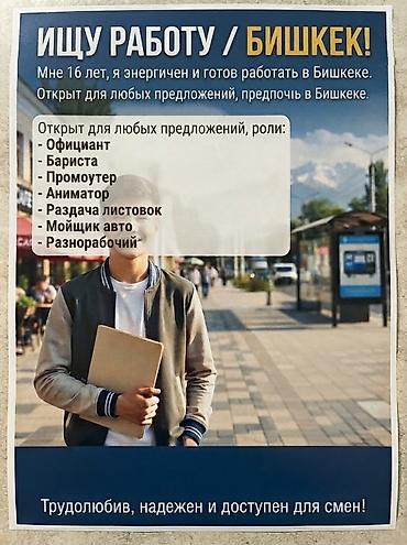 Ищу работу в Бишкеке. Мне 16 лет, энергичен и готов работать. Открыт