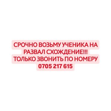 аренда автомашин: СРОЧНО ВОЗЬМУ УЧЕНИКА НА РАЗВАЛ СХОЖДЕНИЕ!!!!ТОЛЬКО ЗВОНИТЬ!!!