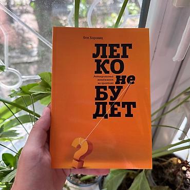 Книга: «Легко не будет. Антикризисный менеджмент на практике» — Бен