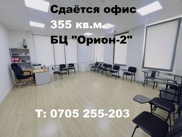 помещения для бизнеса: Сдаю Офис, 355 м², В бизнес центре, 1 линия