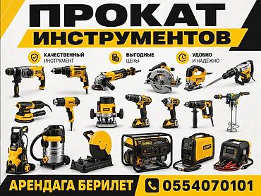 аренда тандыр: 🔨 **ПРОКАТ СТРОИТЕЛЬНОГО ИНСТРУМЕНТА** В наличии: • Перфораторы • — 1
