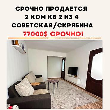 2 комнаты, 43 м², Советская/Скрябина Хрущевка, 2 этаж, Евроремонт at lalafo.kg 2 комнаты, 43 м², Советская/Скрябина Хрущевка, 2 этаж, Евроремонт