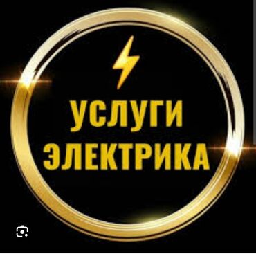 вентел: Электрик | Демонтаж электроприборов, Монтаж выключателей, Монтаж проводки Больше 6 лет опыта