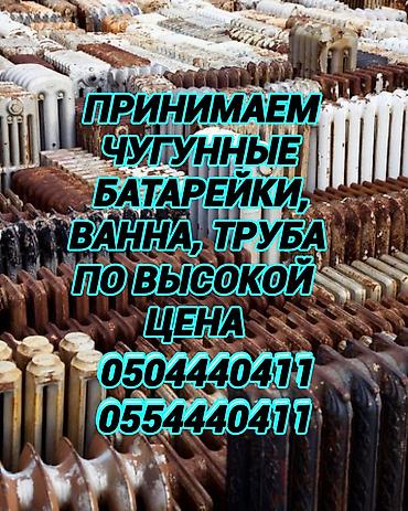 Приём чугуный батарейки ванной самовывоз, скупка чугунные батарейки