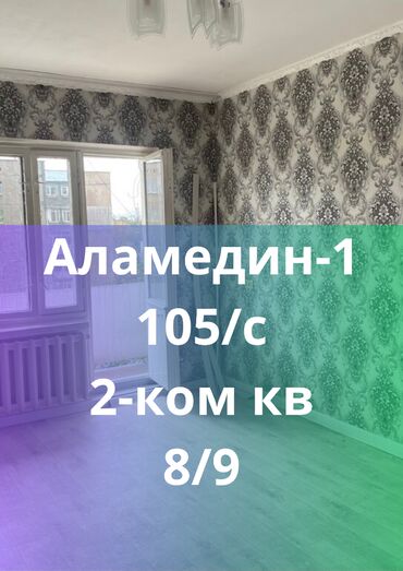 квартира берилет салиева алматинка: 2 бөлмө, 49 кв. м, 105-серия, 8 кабат, Косметикалык ремонт