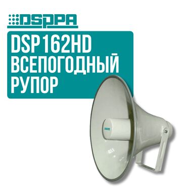 Усилители звука: Рупор DSPPA DSP162HD Всепогодный рупорный громкоговоритель DSPPA