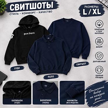 футбольная одежда: Все за 1000 сом Свитшоты, худи и лонгслив-поло (размеры L/XL) - — 1