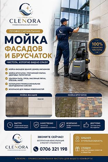 под мойку: Уборка территории, Мойка фасада — 1
