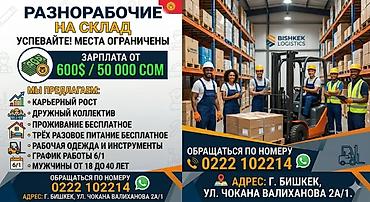 Кампа: Талап кылынат Өндүрүшкө кара жумушчу, Төлөм: Ай сайын, Тажрыйбасыз — 1