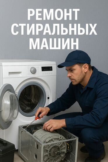 промышленная вышивальная машина бишкек: Быстро починим вашу стиральную машину Выезд мастера к вам домой Ремонт