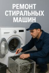 ремонт телевизоров на дому: Ремонт стиральных машин - Диагностика и ремонт любых неисправностей
