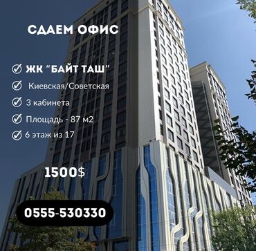 сдаю помещение под офис: Ижарага берем Офистик, 87 кв. м, Бизнес борборунда, Өзүнчө санитардык түйүнү менен
