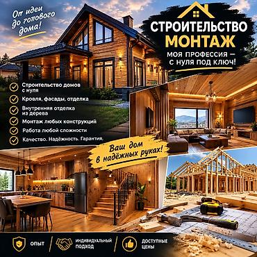 услуги строитель: Строительство и монтаж домов под ключ - От идеи до готового дома - — 1