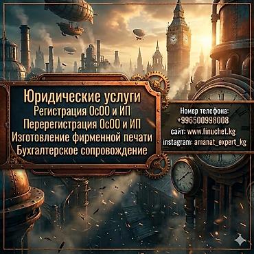 как открыть осоо в кыргызстане: Юридические услуги | Трудовое право, Финансовое право | Консультация, Аутсорсинг — 1