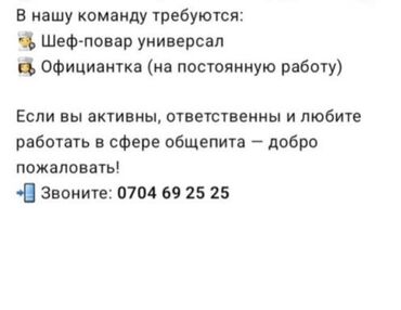 помощник официанта: Вакансии в команду общепита: - Шеф‑повар универсал - Официантка (на