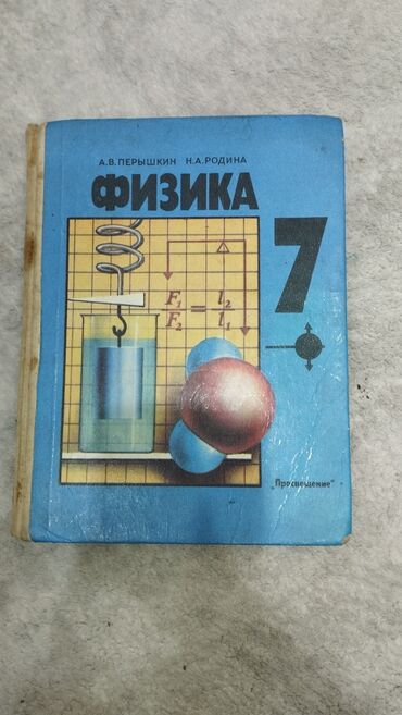 физика 8 класс жаны китеп: УЧЕБНИК ФИЗИКА ЗА 7 КЛАСС Б/У
