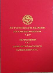 продаю дом нижний аларча: 5 соток, Айыл чарба үчүн, Кызыл китеп, Техпаспорт, Сатып алуу-сатуу келишими