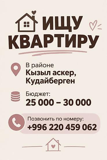 Ищу квартиру Локация: районы Кызыл-Аскер, Кудайберген Бюджет: 25