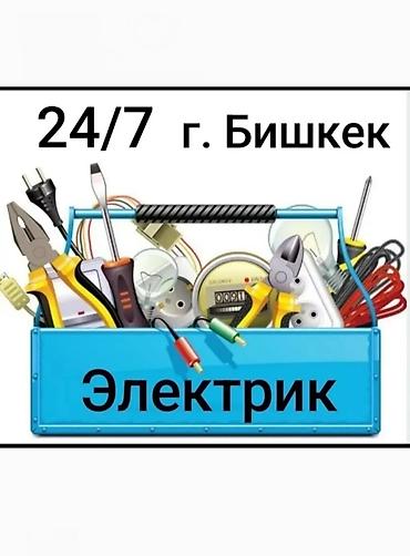 Курулуш жана оңдоо кызматтары: Электрик 24/7 — г. Бишкек Профессиональные электромонтажные и — 1