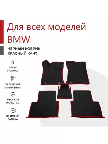 диски бмв р17: 3D Eva Төшөмөлдөр Салон үчүн BMW, Жаңы, Өзү алып кетүү