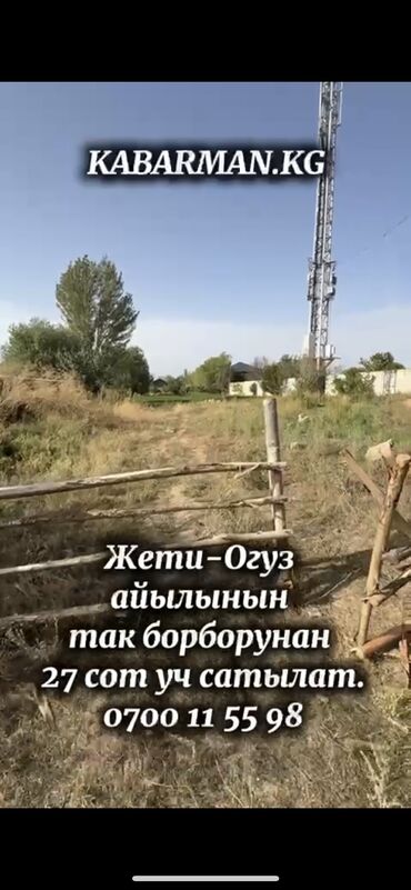 продаются участок: 27 соток, Курулуш, Кызыл китеп