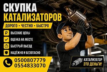 Катализатор алабыз, Катализатор, Скупка катализаторов Бишкек, Скупка