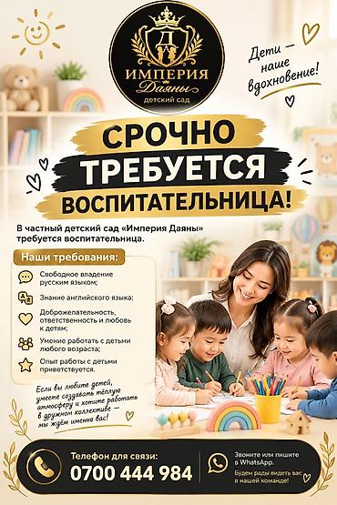гипермаркет глобус: Вакансия: воспитательница в частный детский сад «Империя Даяны» — 1