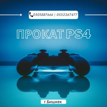 ps4 на прокат: Прокат Sony PlayStation 4 Все топовые игры Доставка и установка