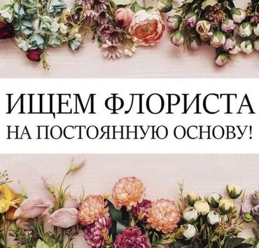 работа на дому в интернете вакансии: Вакансия
Флорист🌿
Друзья, мы в поисках флориста с опытом работы