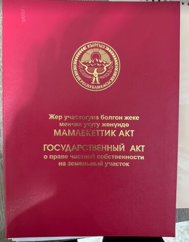 жер сатылат ак ордо: 6 соток, Кызыл китеп