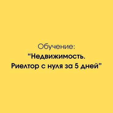 курсы высшей математики бишкек: 🔥 Оффлайн-курс: “Недвижимость. Риелтор с нуля за 5 дней!” Хочешь