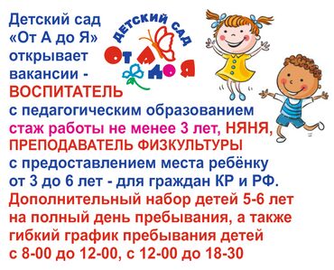 куплю детский сад: Требуется Воспитатель, 3-5 лет опыта