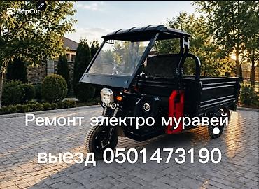 Ремонт электромото-трициклов «Муравей» (электро-грузовые трициклы) - lalafo.kg да Ремонт электромото-трициклов «Муравей» (электро-грузовые трициклы) -