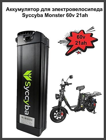 аккумулятор 60 вольт: Аккумулятор для электровелосипеда Monster 60V 21Ah остались только бу — 1