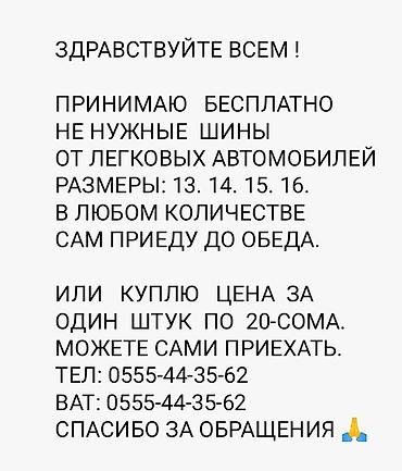 резина 225 70 r15 с: ЖЕНИЛ МАШИНАНЫН КЕРЕГИ ЖОК ШИНАЛАРЫН САТЫП АЛАМ, РАЗМЕРЛЕРИ 13. 14 — 2