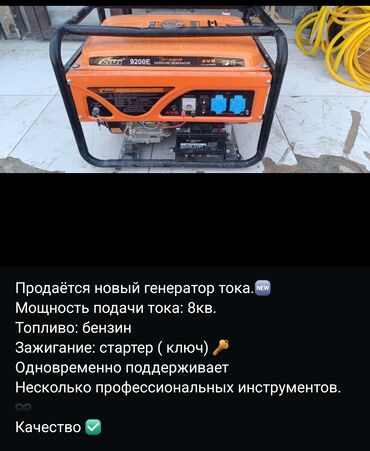 Инструменттер: В городе Ош продаётся Генератор тока 8кв. описание прикреплено на