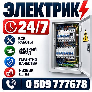 Электрик | Электромонтажные работы Больше 6 лет опыта