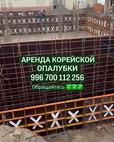 Опалубка в аренду новые✅✅✅