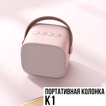 Игрушки: Универсальная портативная колонка K1, с Bluetooth и стильным дизайном