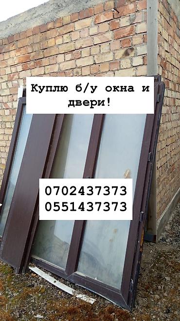 Куплю б/у окна и двери, скупка окон скупка окна, покупаем окна