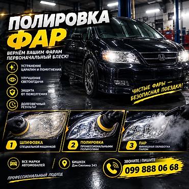 Полировка и восстановление автомобильных фар - Профессиональная at lalafo.kg Полировка и восстановление автомобильных фар - Профессиональная