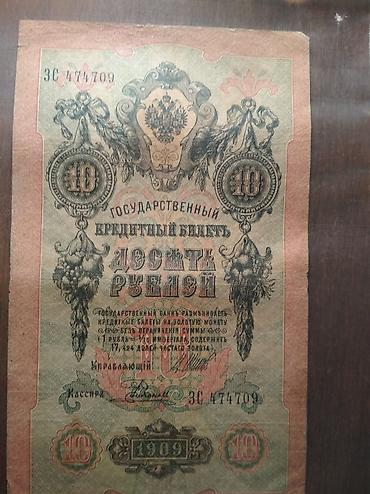 Купюры: Царские купюры 1905, 1909 и 1918 гг 10 рублей каждая — 2